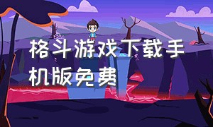 格斗游戏下载手机版免费