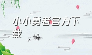 小小勇者官方下载