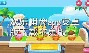 欢乐棋牌app安卓版下载苹果版（开心棋牌最新版本苹果版）