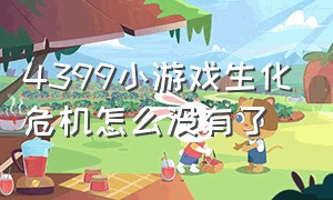 4399小游戏生化危机怎么没有了