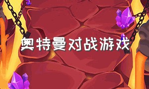 奥特曼对战游戏