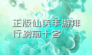 正版仙侠手游排行榜前十名