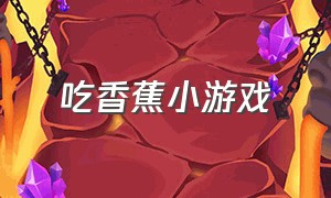 吃香蕉小游戏