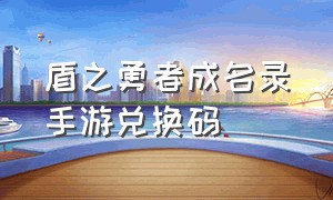 盾之勇者成名录手游兑换码