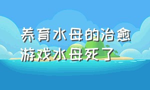 养育水母的治愈游戏水母死了