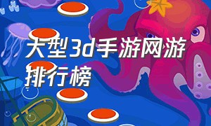 大型3d手游网游排行榜