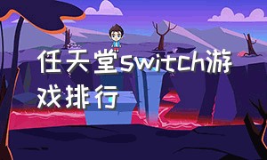 任天堂switch游戏排行