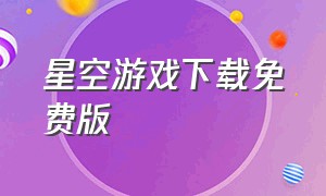 星空游戏下载免费版