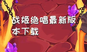 战姬绝唱最新版本下载