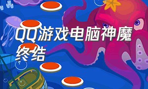 QQ游戏电脑神魔终结（qq游戏电脑版是单机的么）