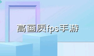 高画质fps手游