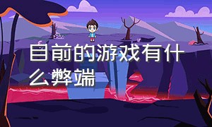 目前的游戏有什么弊端