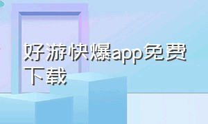好游快爆app免费下载