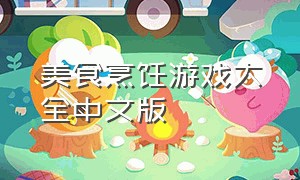 美食烹饪游戏大全中文版