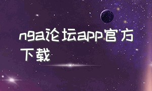 nga论坛app官方下载