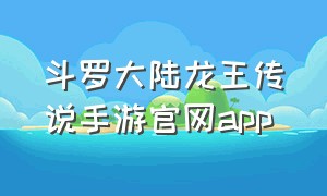 斗罗大陆龙王传说手游官网app