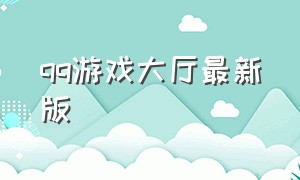 qq游戏大厅最新版