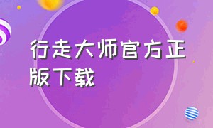 行走大师官方正版下载