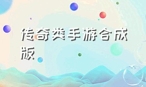 传奇类手游合成版