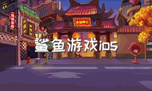 鲨鱼游戏ios