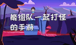 能组队一起打怪的手游