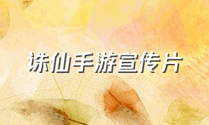 诛仙手游宣传片（诛仙手游宣传片4分钟）