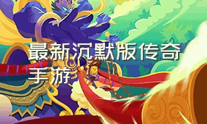 最新沉默版传奇手游