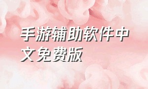 手游辅助软件中文免费版