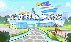 最新神途手游发布（2024必玩十大手游）