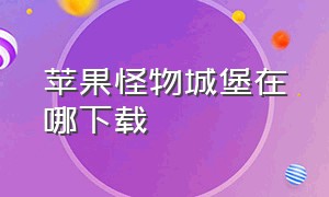 苹果怪物城堡在哪下载（失落城堡苹果官方版）