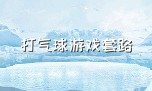 打气球游戏套路