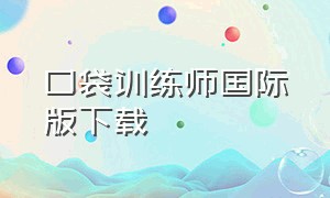 口袋训练师国际版下载