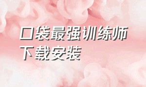 口袋最强训练师下载安装