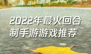 2022年最火回合制手游游戏推荐（回合制手游排行榜2024前十名游戏）