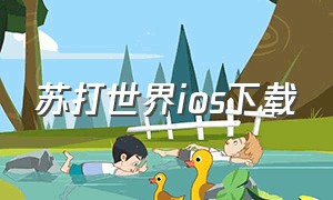 苏打世界ios下载