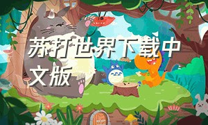 苏打世界下载中文版