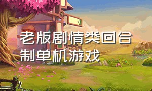 老版剧情类回合制单机游戏