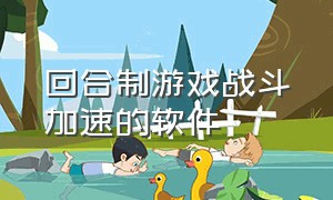 回合制游戏战斗加速的软件