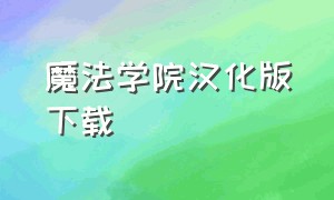 魔法学院汉化版下载（魔法学院中文版）