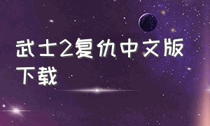 武士2复仇中文版下载