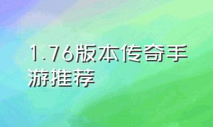 1.76版本传奇手游推荐（传奇1.76怀旧版手游热度排行榜）