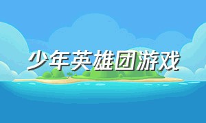 少年英雄团游戏（最新时代少年团推人游戏）