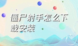 僵尸射手怎么下载安装