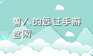 兽人的远征手游官网