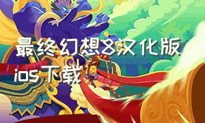 最终幻想8汉化版ios下载