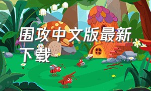 围攻中文版最新下载