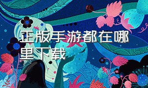 正版手游都在哪里下载