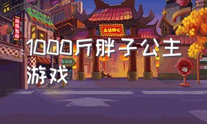 1000斤胖子公主游戏