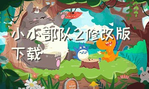 小小部队2修改版下载