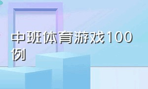 中班体育游戏100例